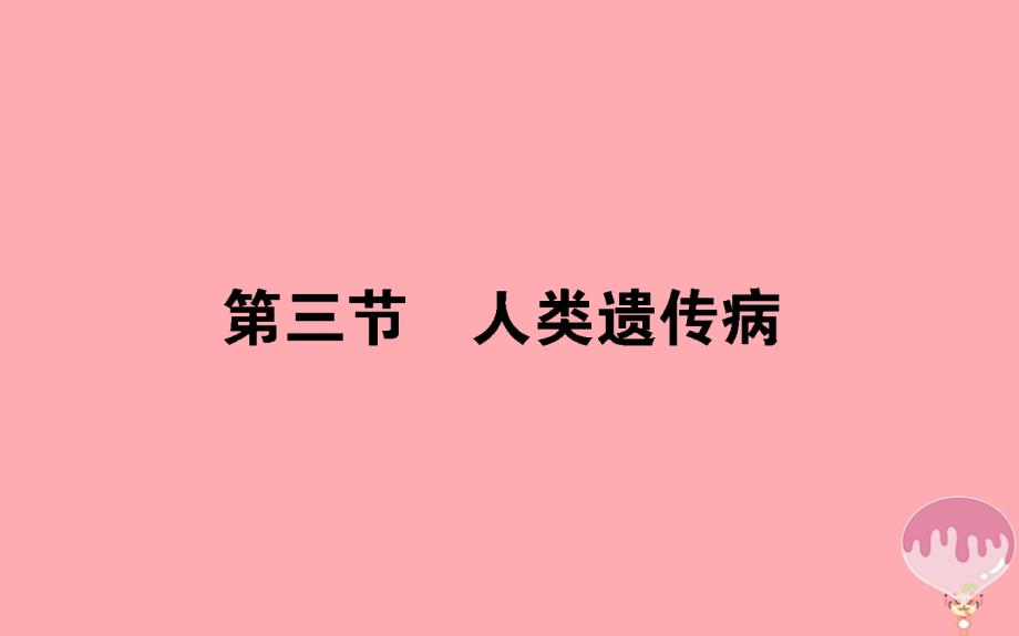 2017_2018学年高中生物第五章基因突变及其他变异5.3人类遗传参件新人教版必修_第1页