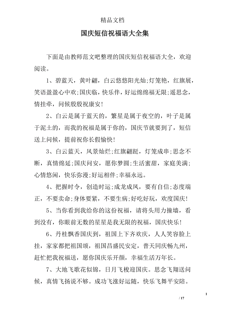 国庆短信祝福语大全集_第1页