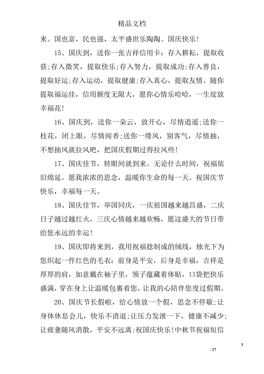 国庆短信祝福语大全集_第3页