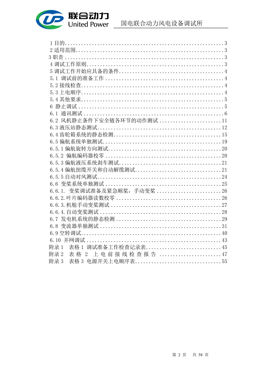 风电机组现场调试作业指导书_第2页