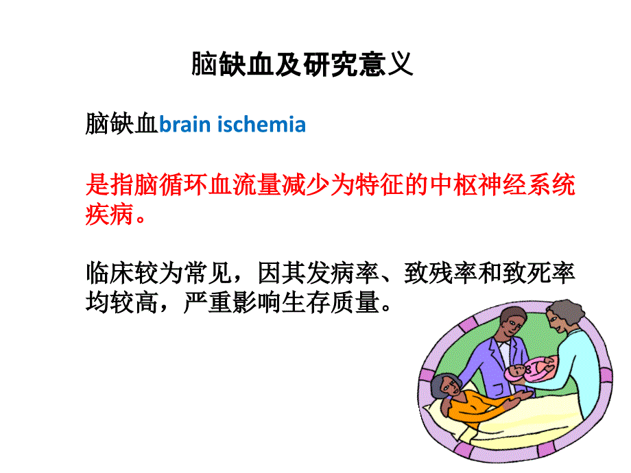 脑缺血缺氧的病理生理及研究进展_第3页