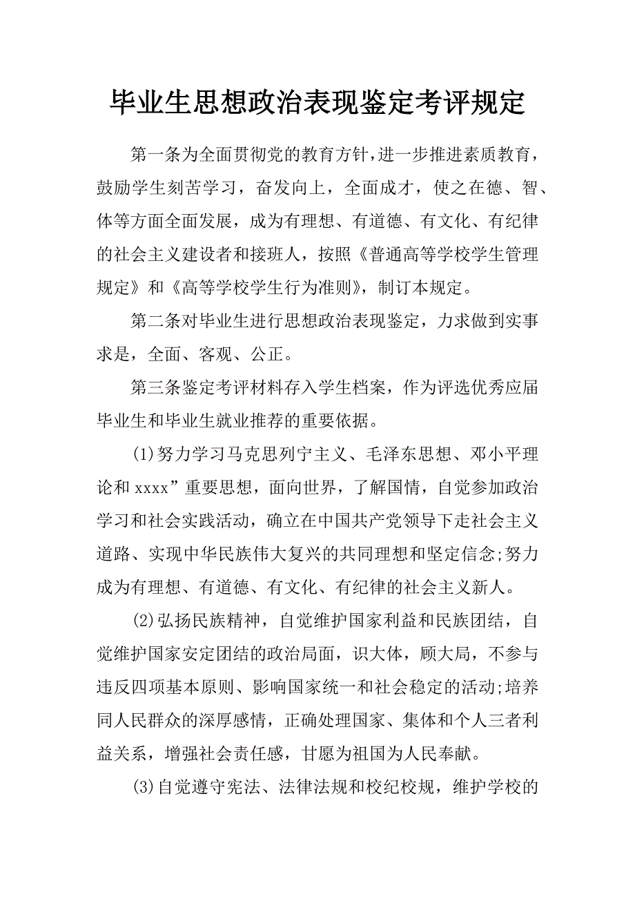 毕业生思想政治表现鉴定考评规定_第1页