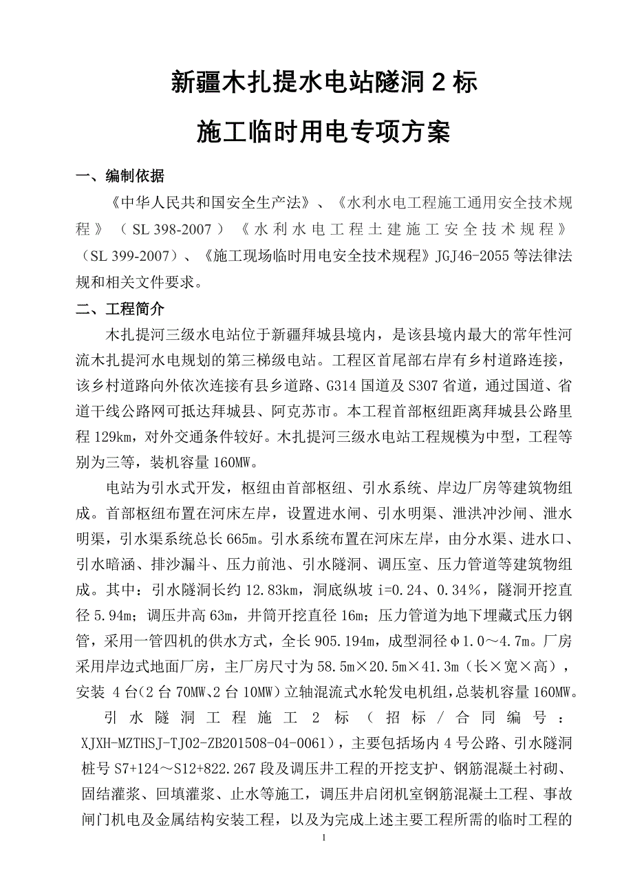 木扎提水电站隧洞2标施工临时用电安全专项方案_第4页