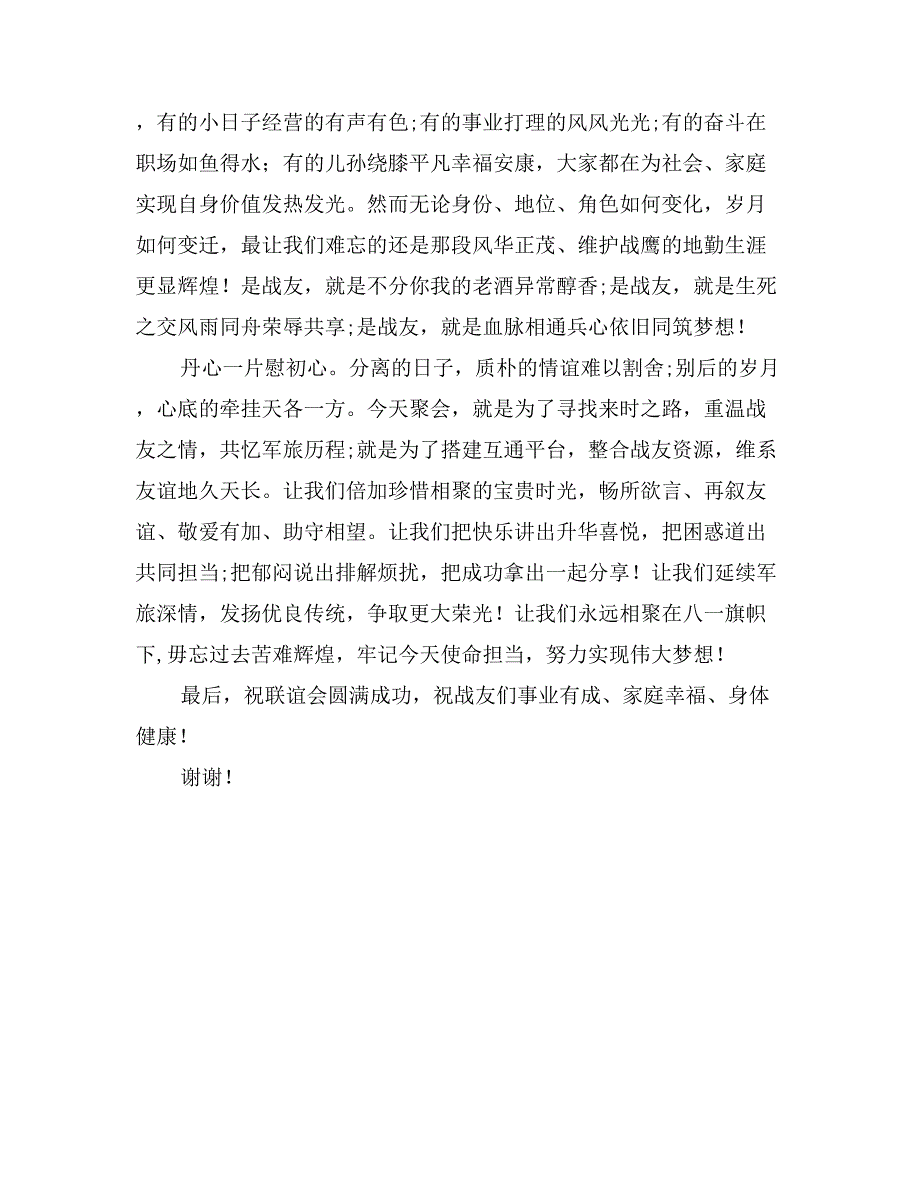 老战友聚会致辞：让我们永远相聚在八一军旗下_第2页