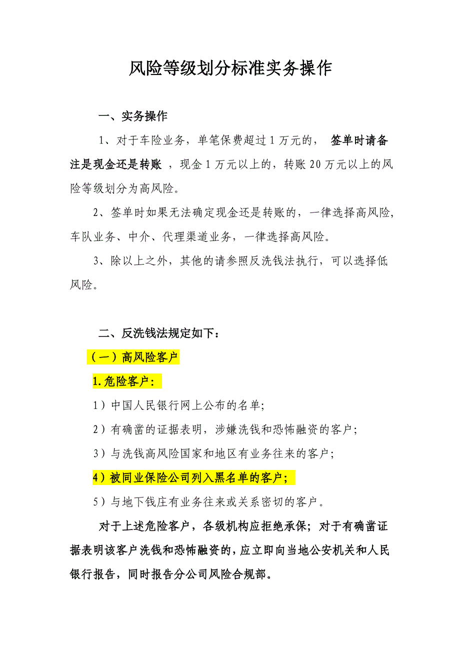 风险等级划分标准实务操作_第1页