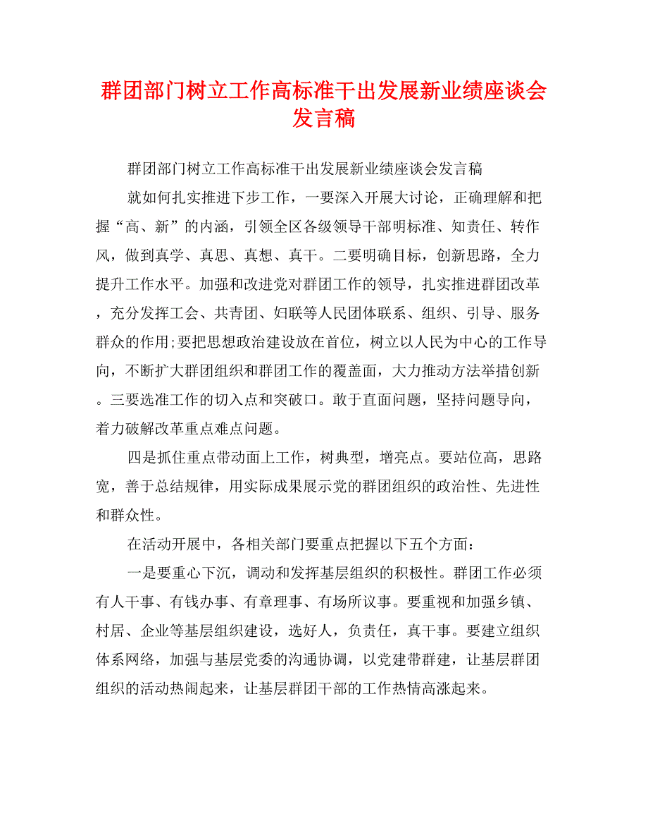 群团部门树立工作高标准干出发展新业绩座谈会发言稿_第1页