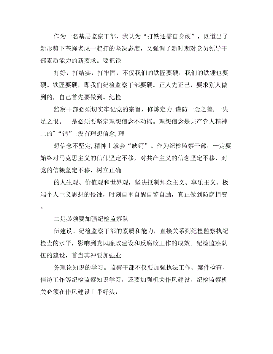 国家税务局基层监察干部《打铁还需自身硬》心得体会_第2页