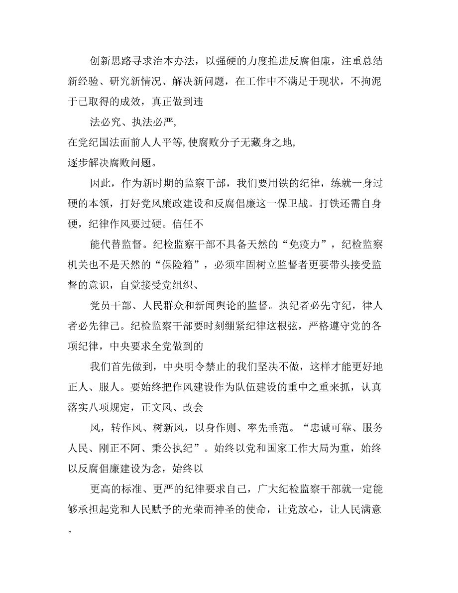 国家税务局基层监察干部《打铁还需自身硬》心得体会_第4页