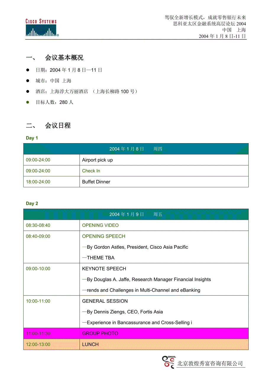 思科与金融系统年会策划方案_第2页