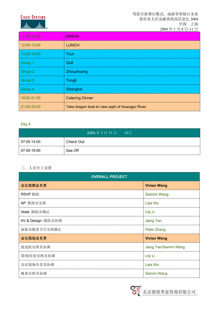 思科与金融系统年会策划方案_第4页