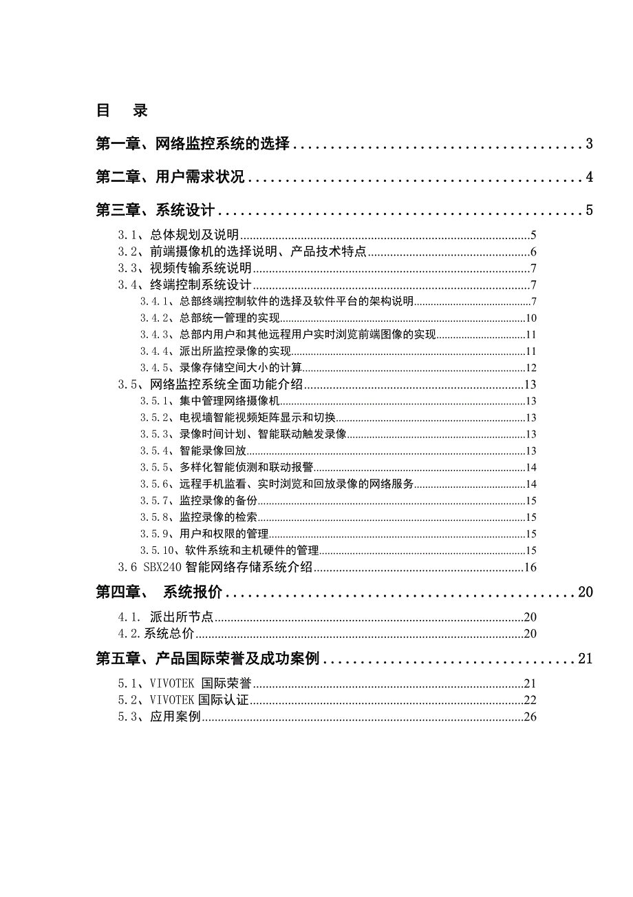 派出所联网网络监控系统方案_第2页