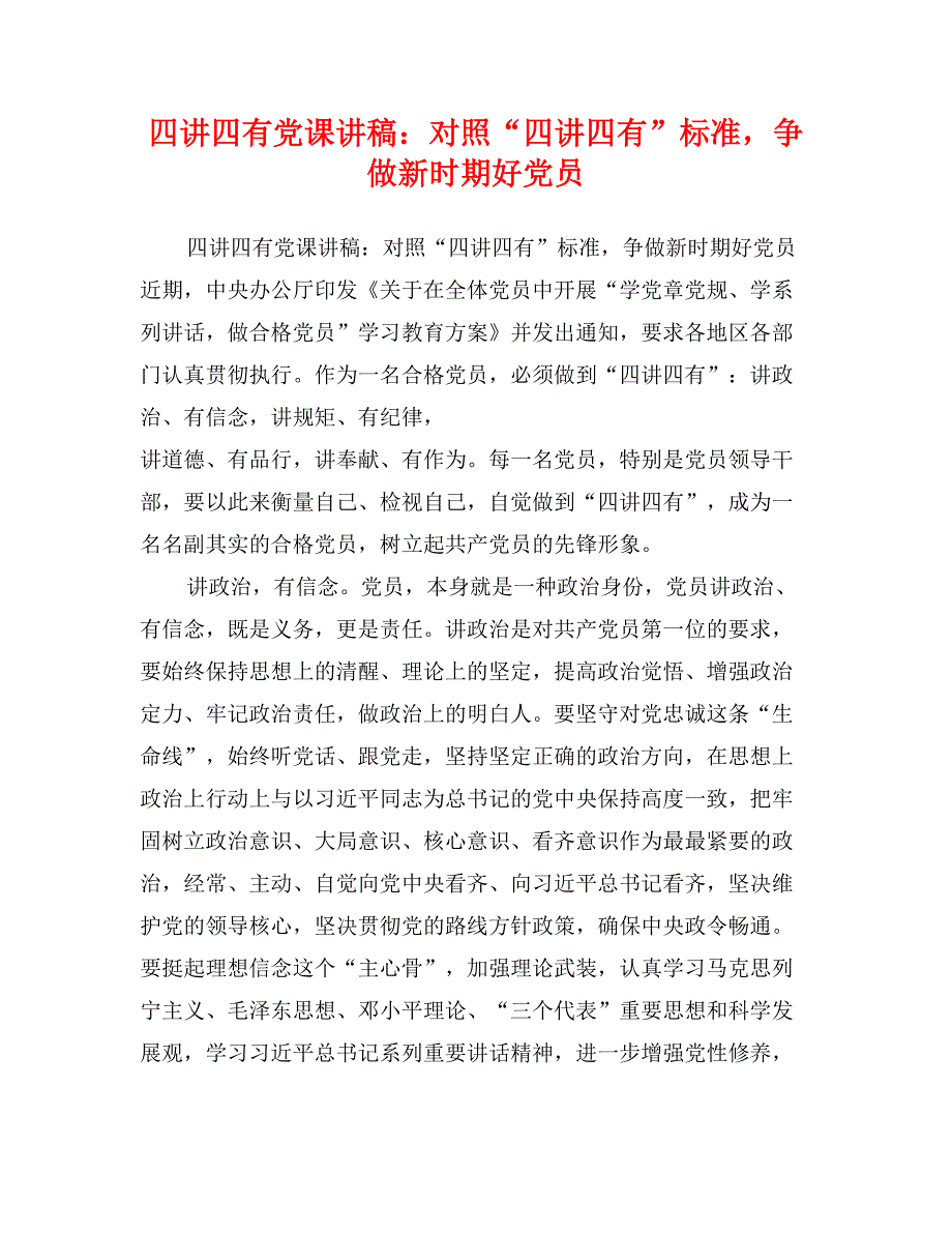 四讲四有党课讲稿：对照“四讲四有”标准，争做新时期好党员_第1页