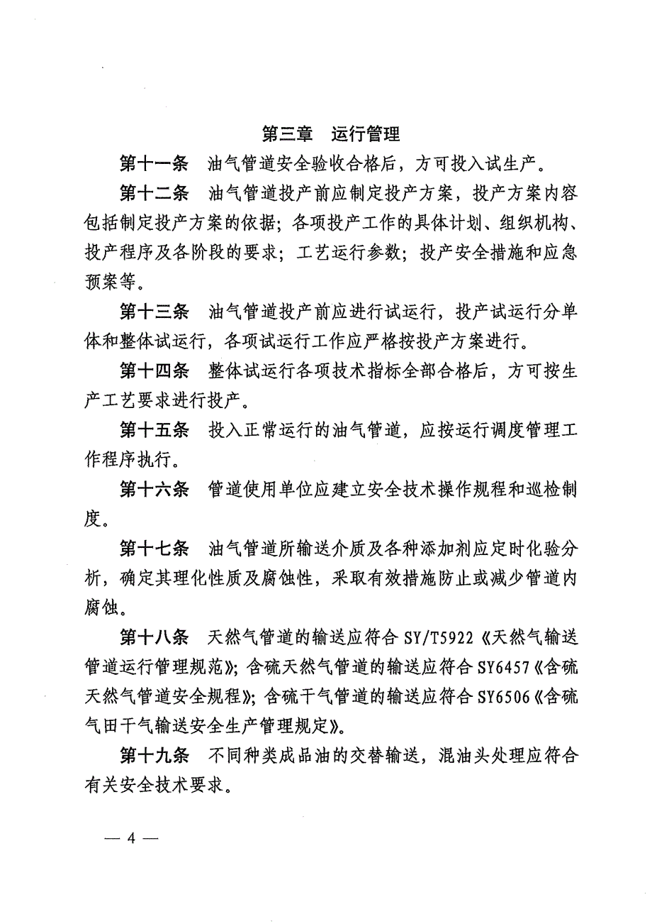 《油气管道输送安全管理规定》的通知_第4页