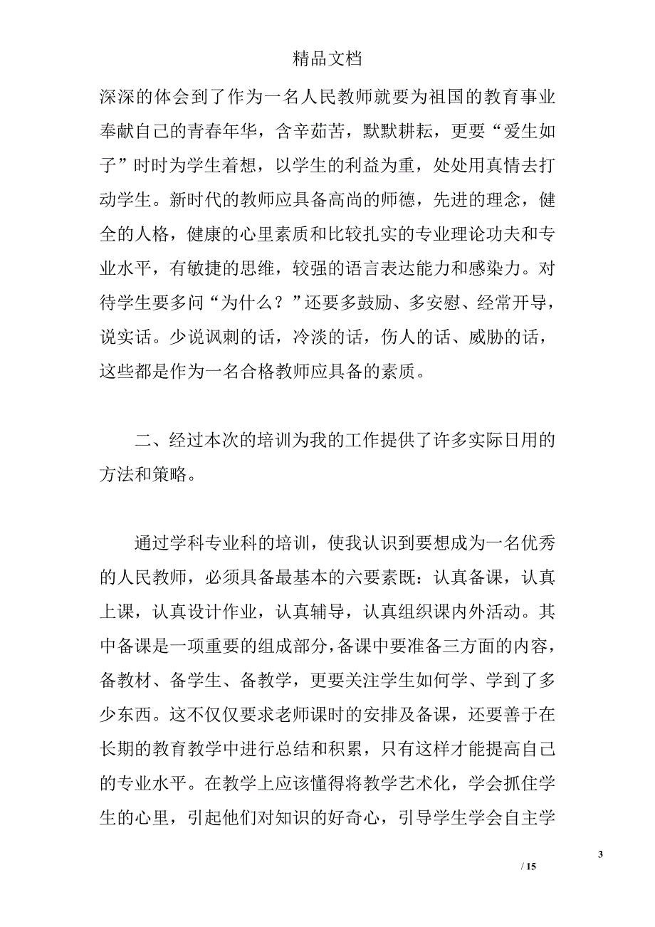 2015小学新教师培训心得 _第3页