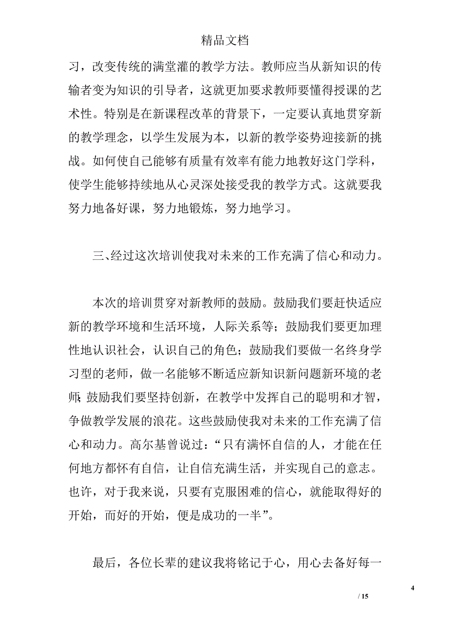 2015小学新教师培训心得 _第4页