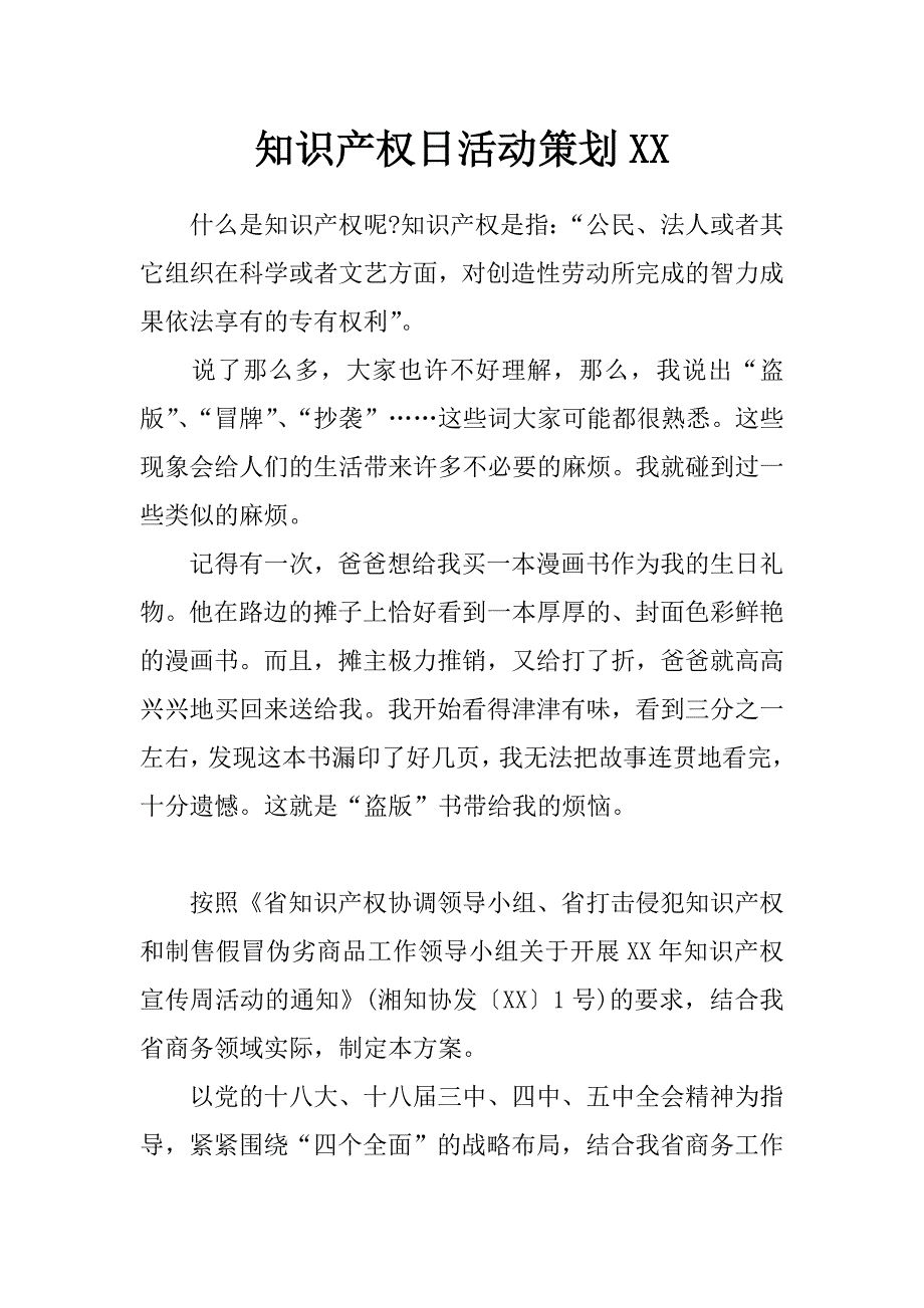 知识产权日活动策划xx_第1页