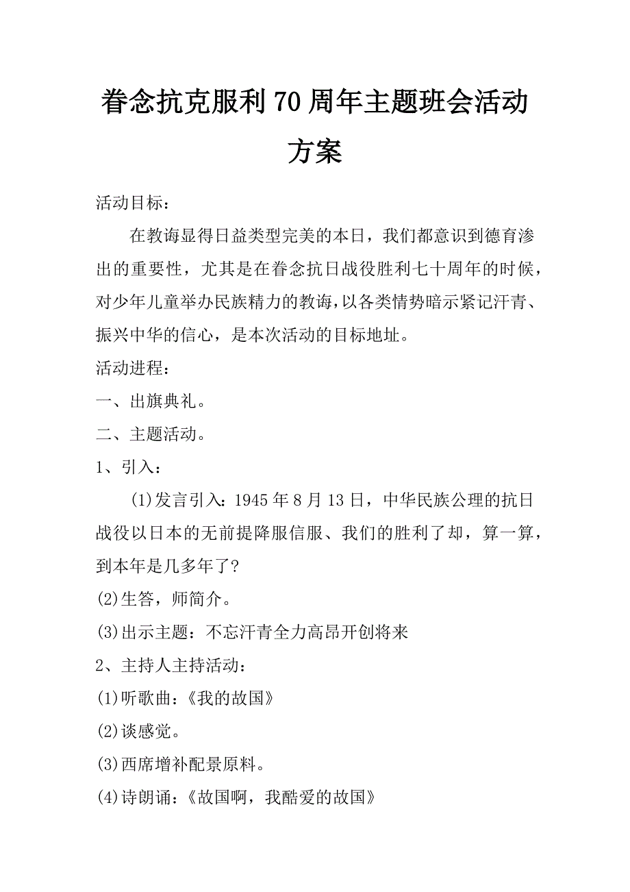 眷念抗克服利70周年主题班会活动方案_第1页