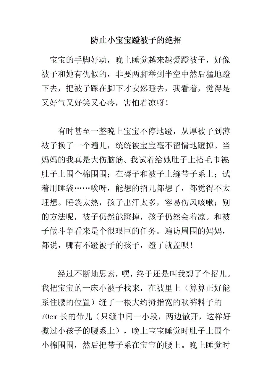 防止小宝宝蹬被子的绝招_第1页