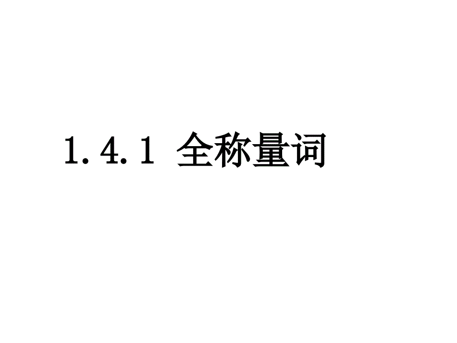 高二全称量词与存在量词_第2页