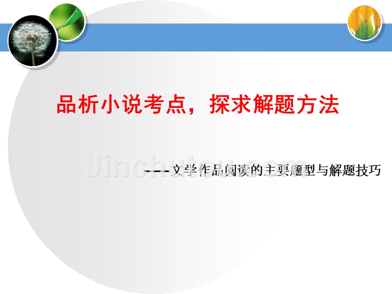 文学作品阅读 语文课堂教学研讨全专题之一 初中中考语文复习教学课件_第3页