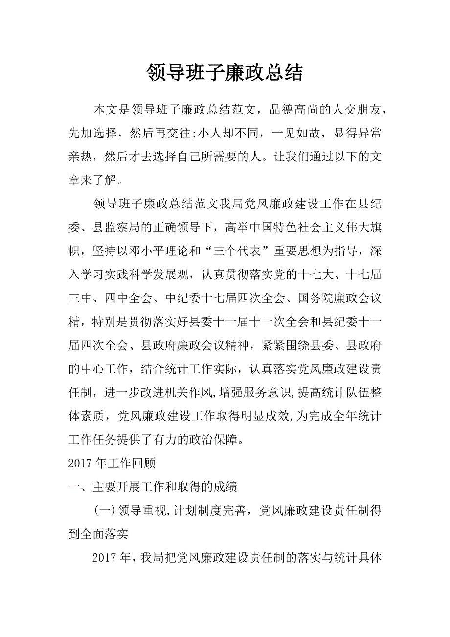 领导班子廉政总结_第1页