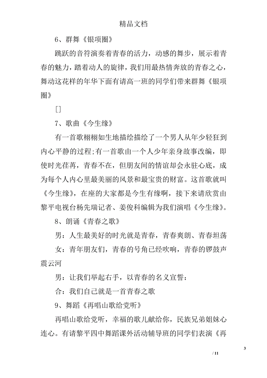 五四青年节联欢晚会主持词_第3页