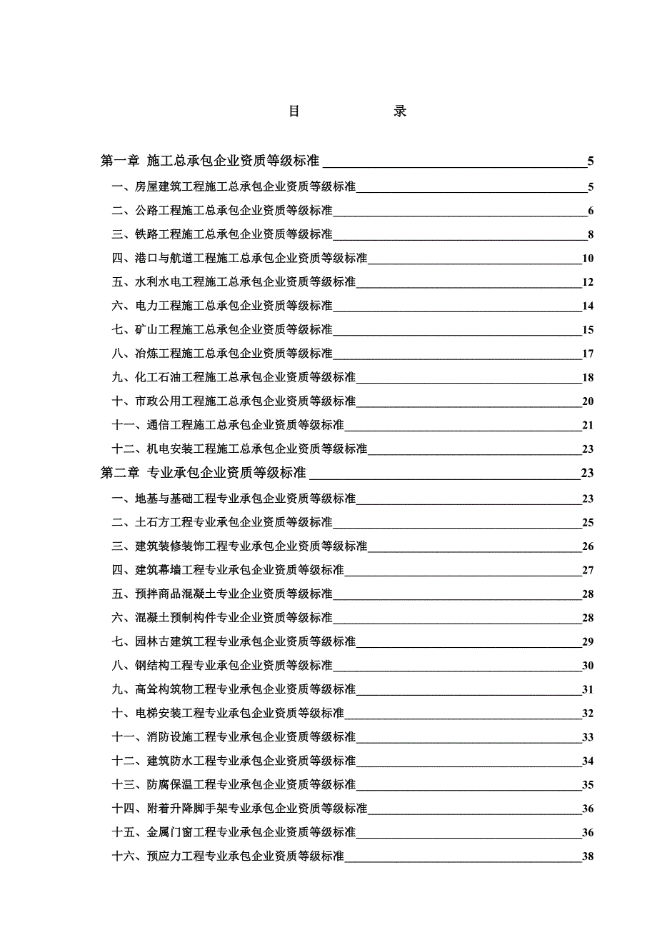 施工企业资质等级标准(建设部颁布)——最齐全_第2页