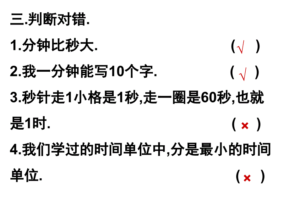 时分秒单元复习(1)_第4页