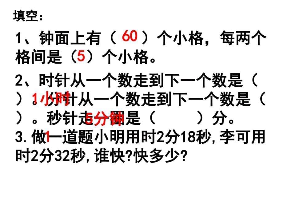 时分秒单元复习(1)_第5页