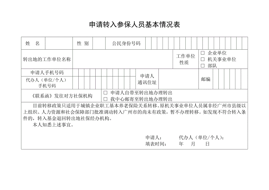 申请转入参保人员基本情况表_第1页