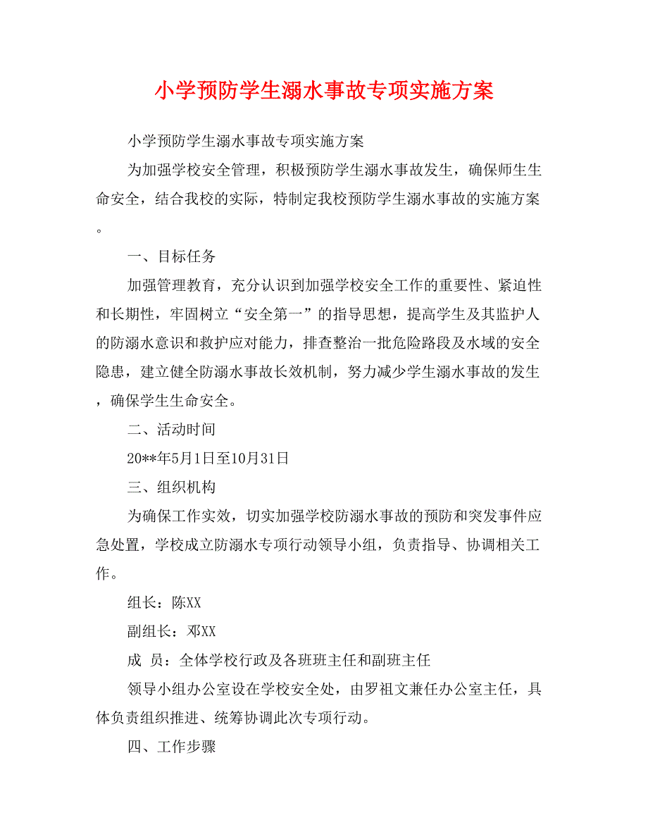 小学预防学生溺水事故专项实施方案_第1页