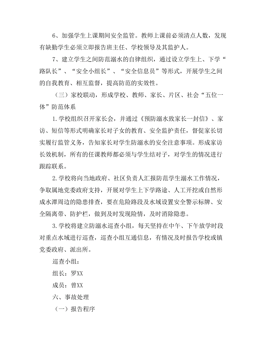 小学预防学生溺水事故专项实施方案_第4页