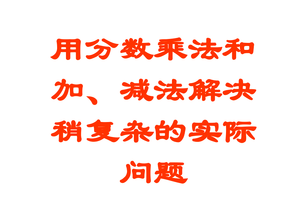 用分数乘法和加、减法解决稍复杂的实际问题_第1页