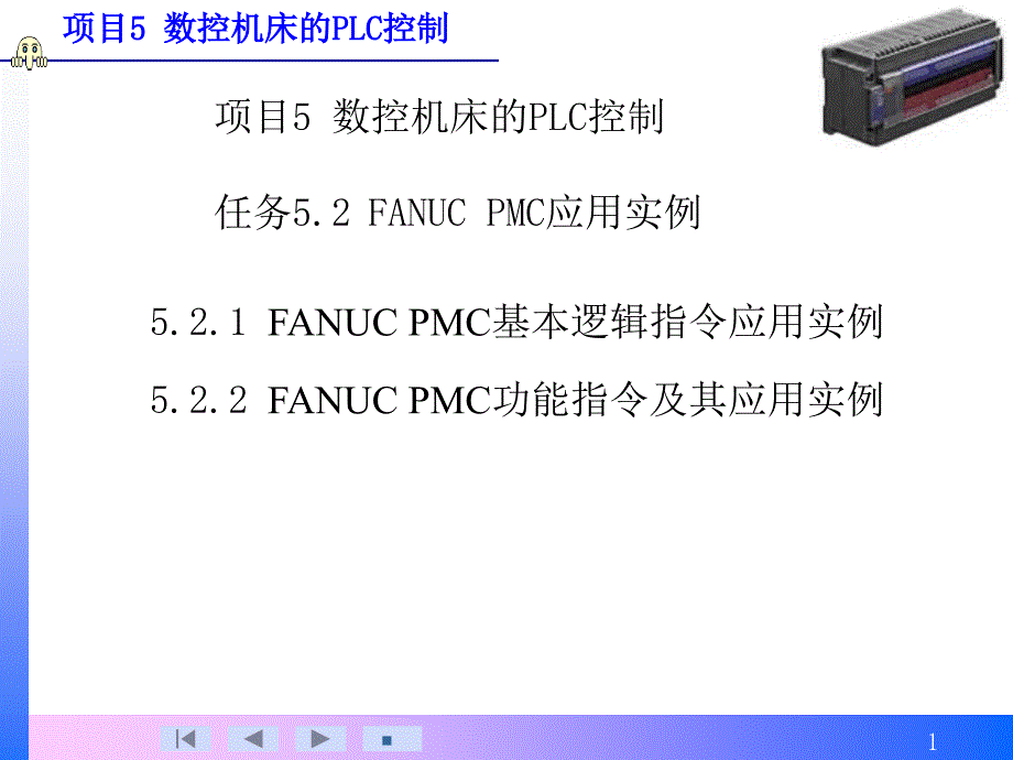 fanuc pmc应用实例_第1页