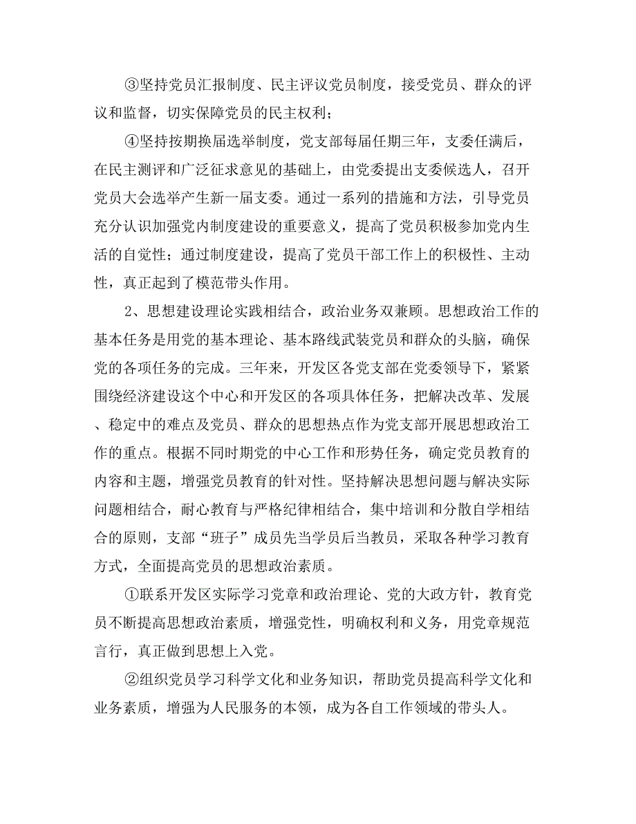 在开发区管委会党支部换届工作党员大会上的报告_第3页