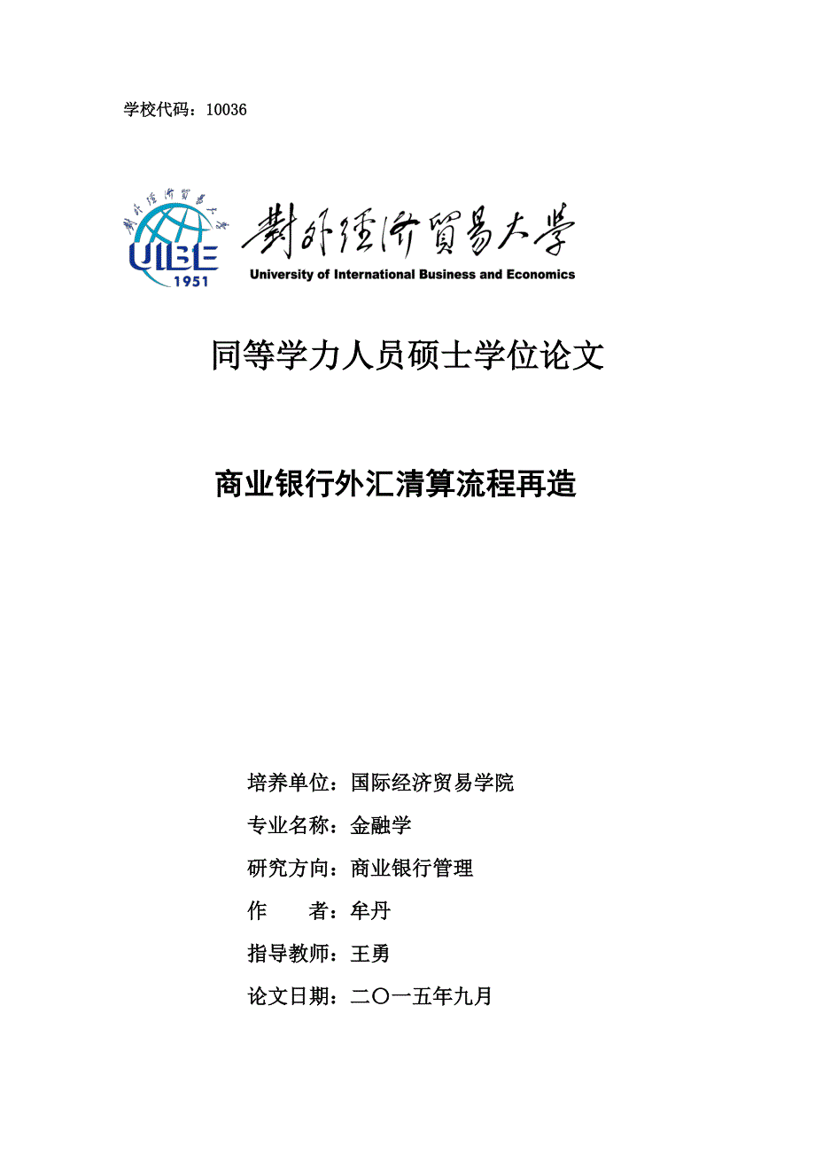 商业银行外汇清算流程再造_第1页