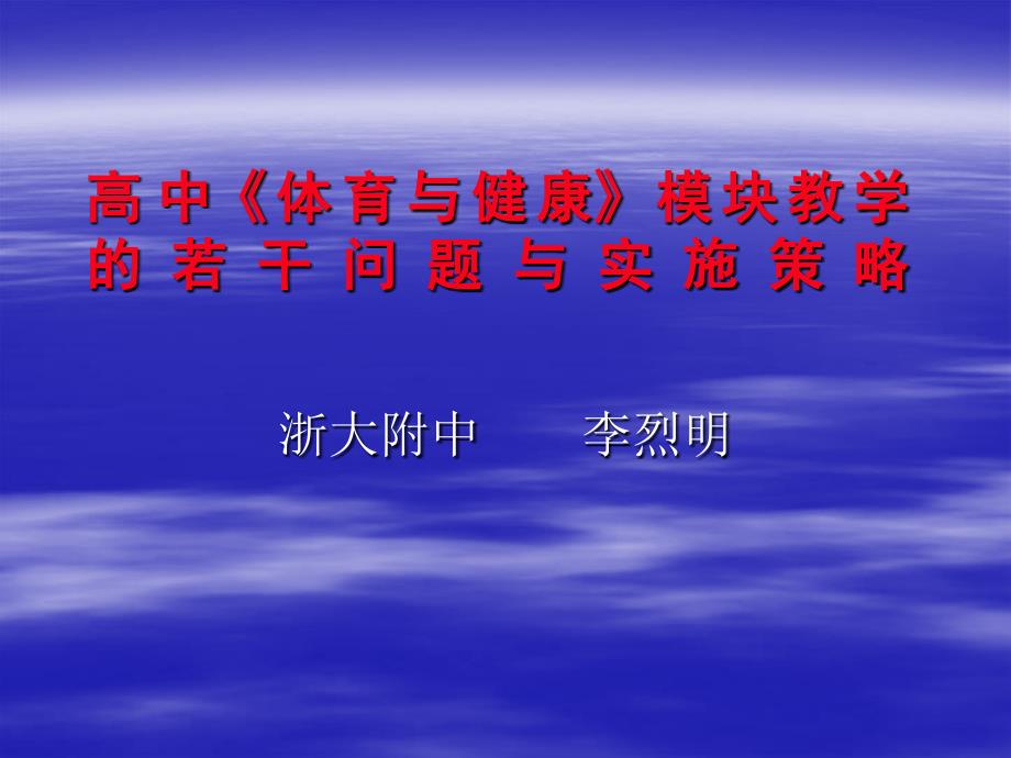 高中《体育与健康》模块教学的若干问题与实施策略_第1页