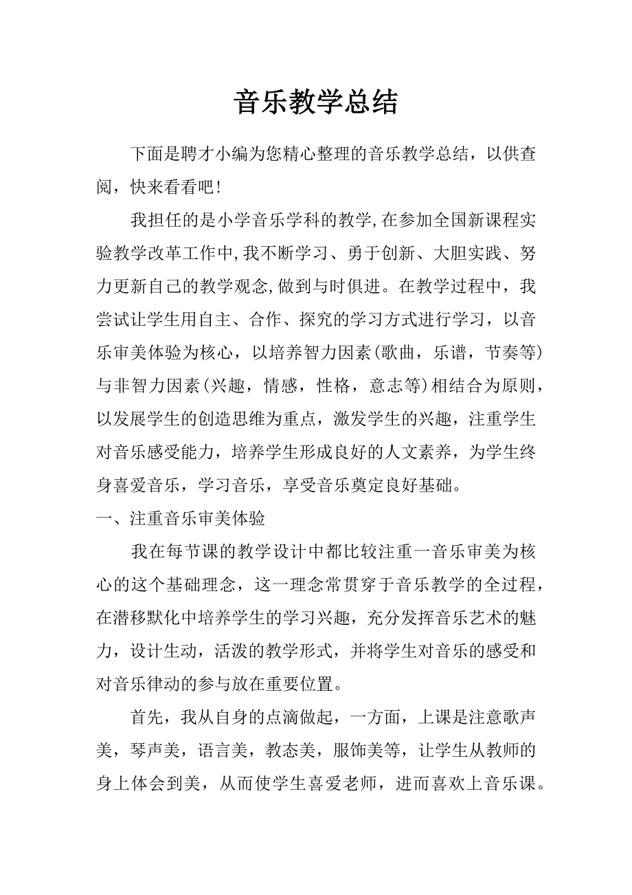 音乐教学总结_第1页