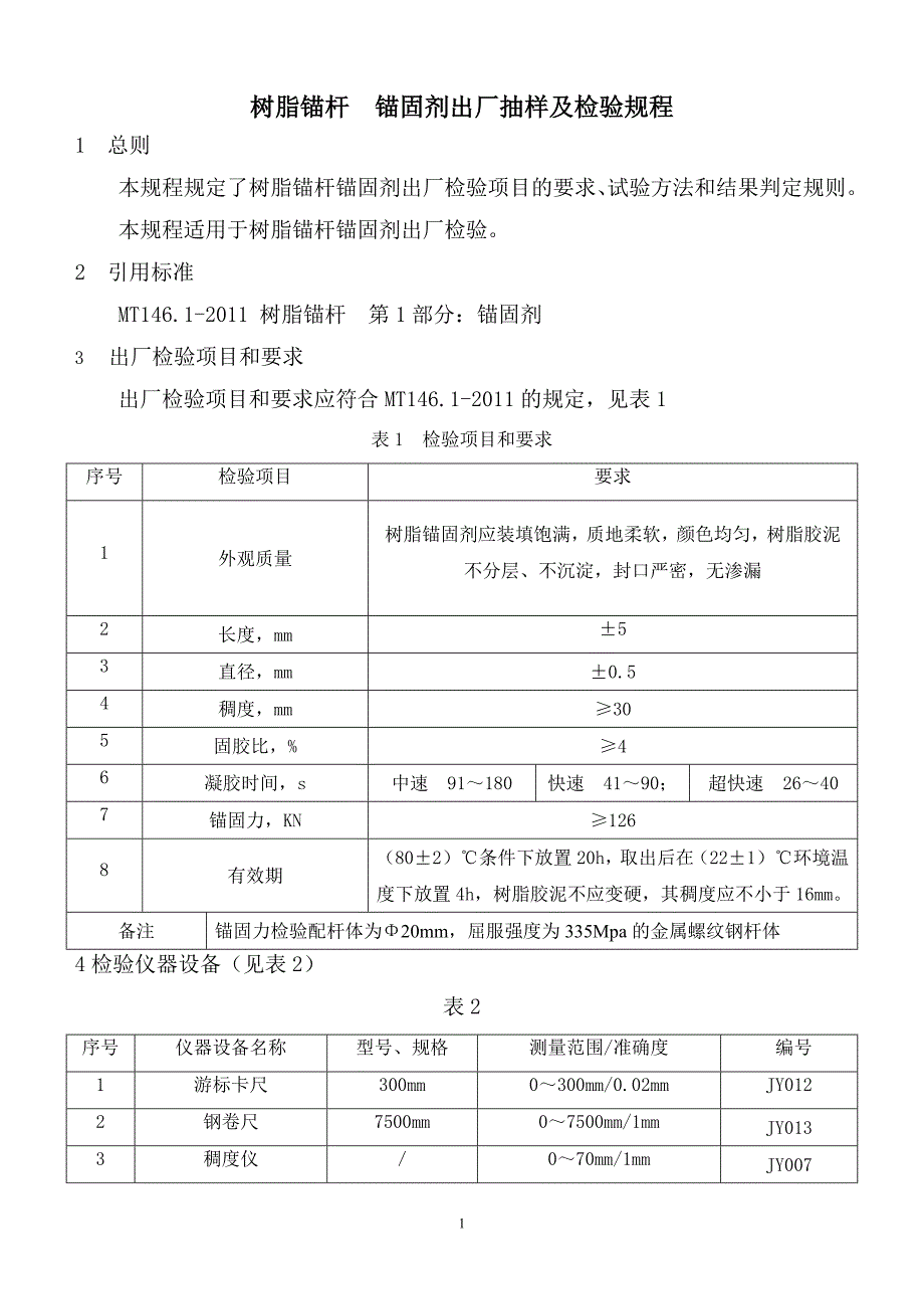 锚固剂出厂检验规程_第1页