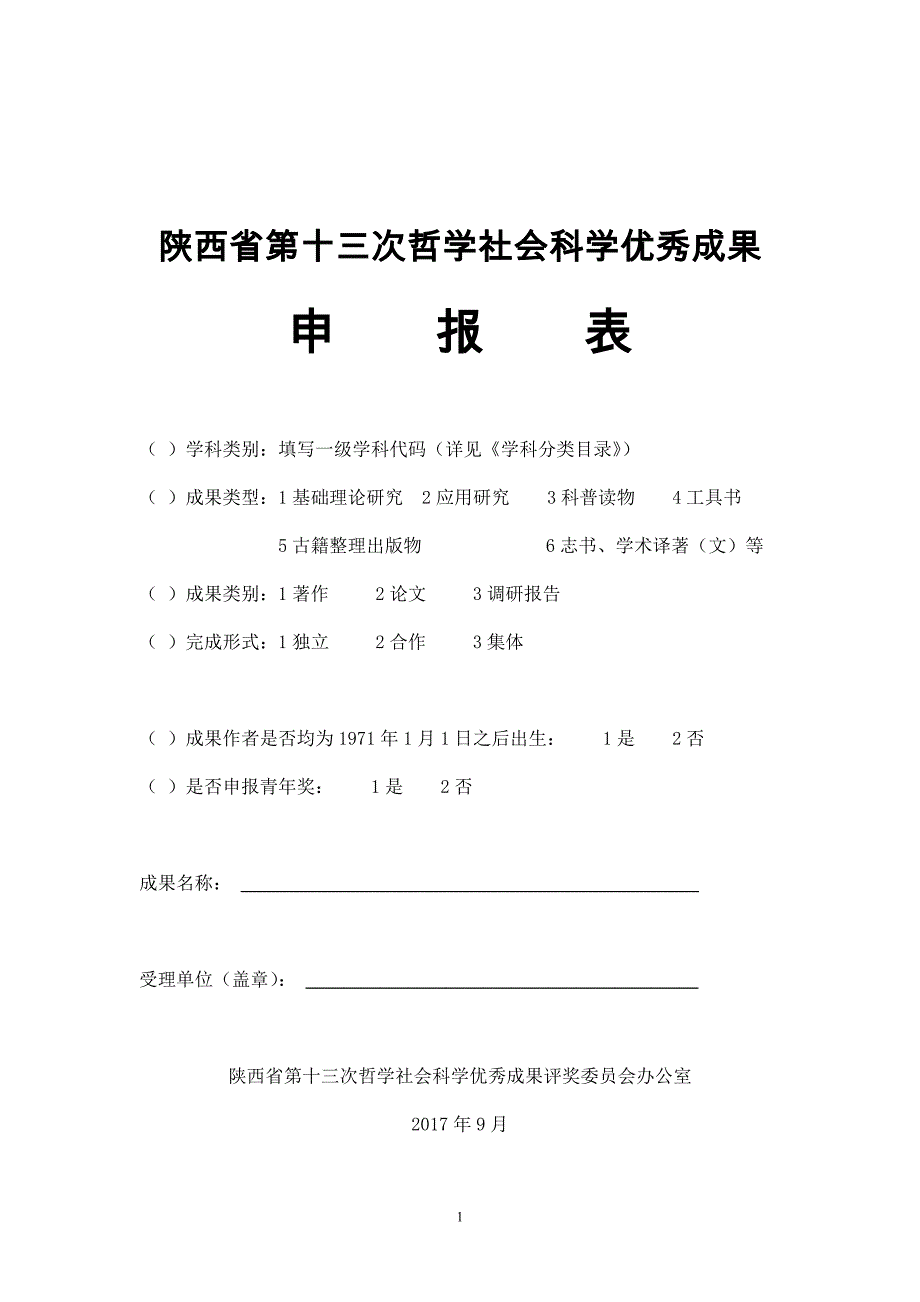 陕西省第十三次哲学社会科学优秀成果_第1页