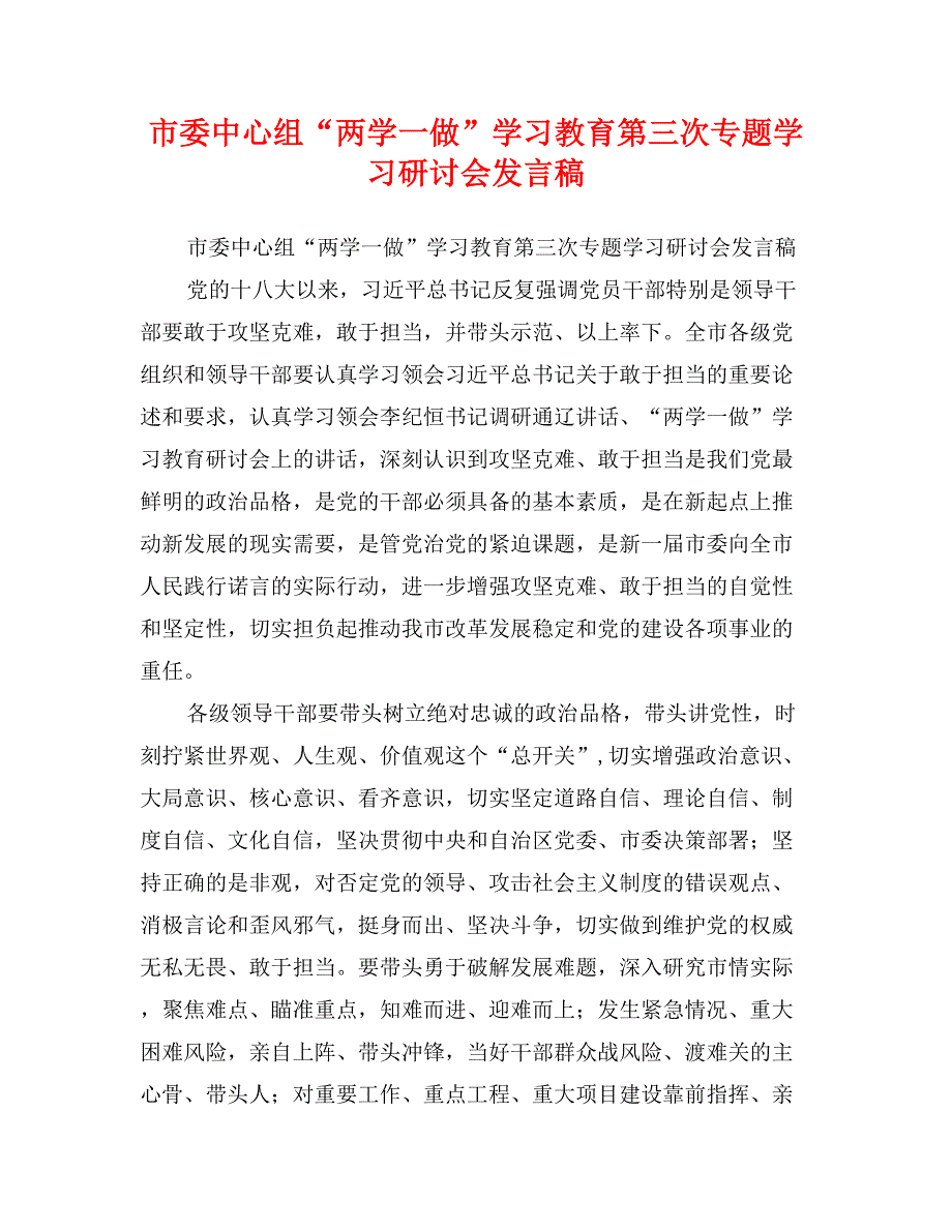 市委中心组“两学一做”学习教育第三次专题学习研讨会发言稿_第1页