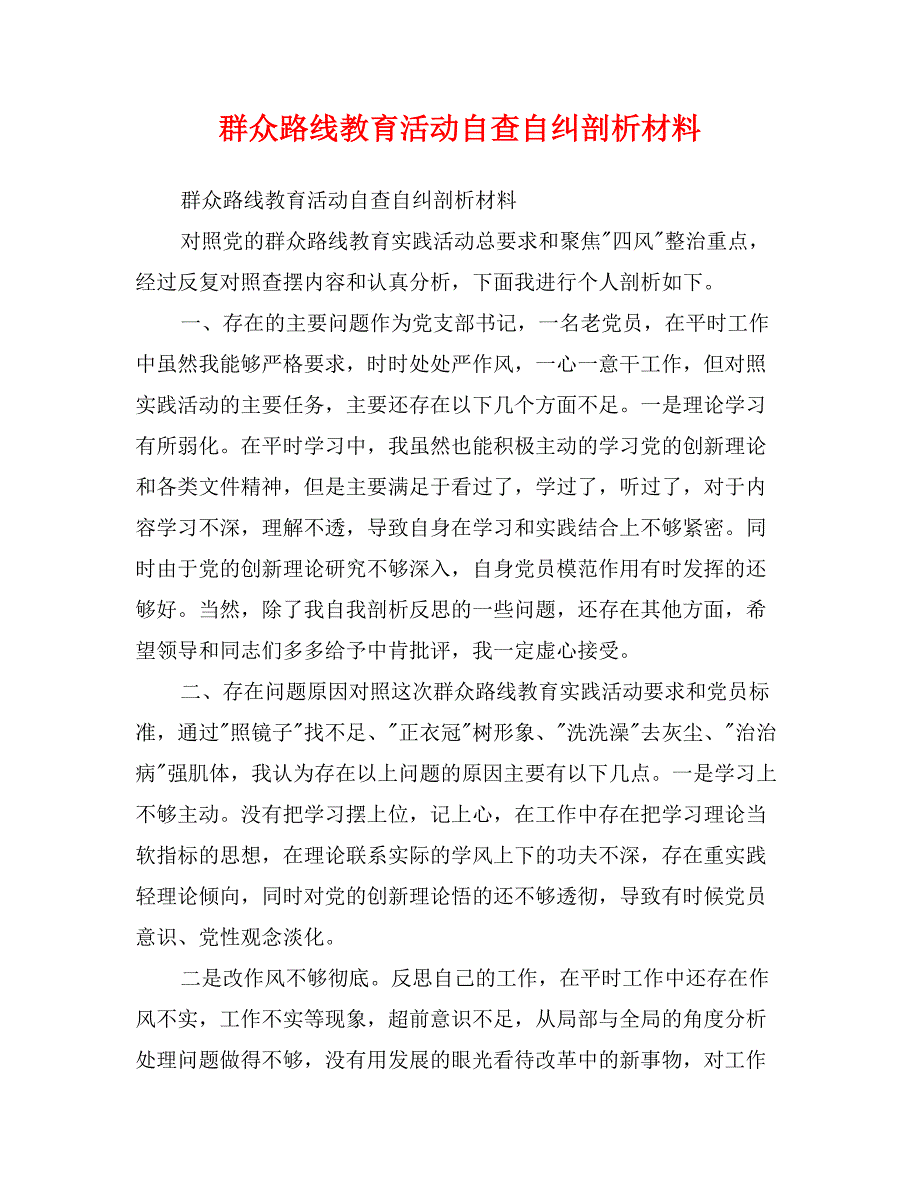 群众路线教育活动自查自纠剖析材料(范文)_第1页