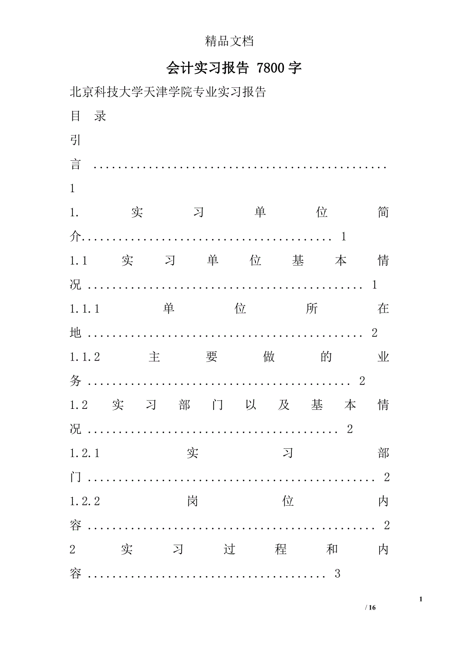 会计实习报告 7800字 _第1页