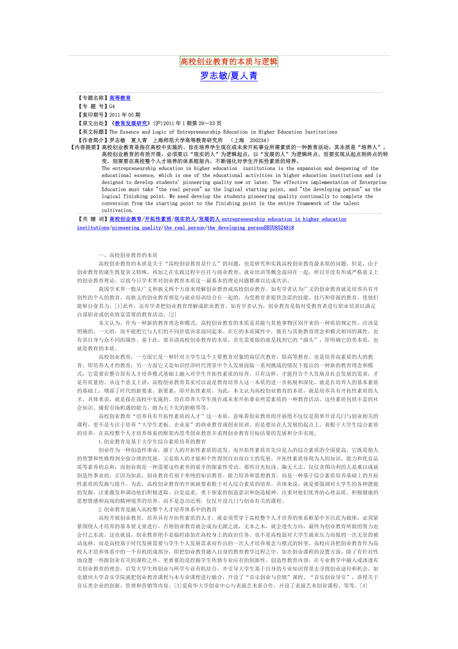 高校创业教育的本质与逻辑_第1页