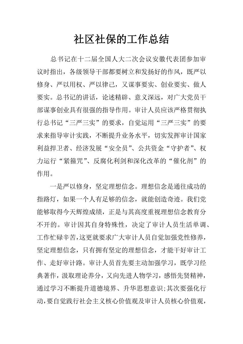 社区社保的工作总结_第1页