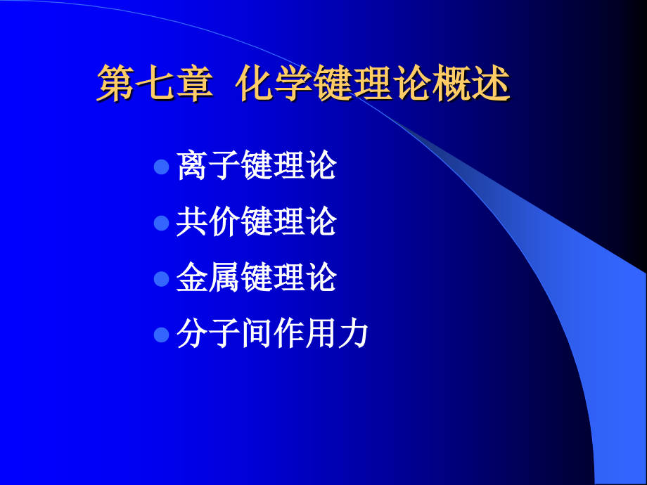 第七章 化学键理论概述_第1页