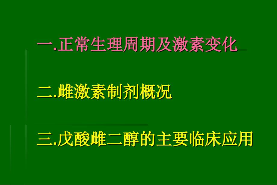 雌激素临床应用_第2页