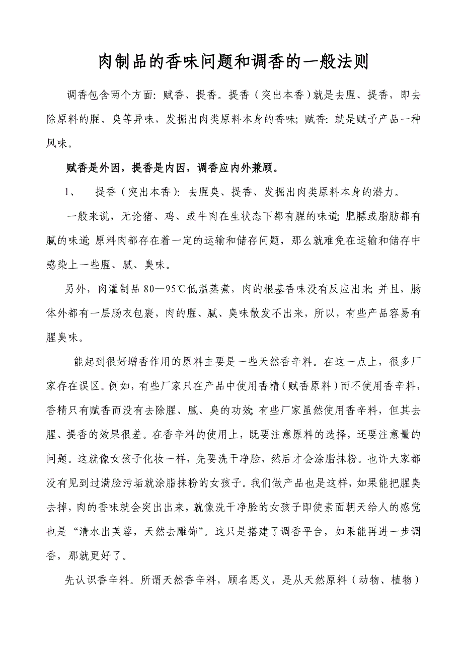 肉制品的香味问题和调香的一般法则_第1页