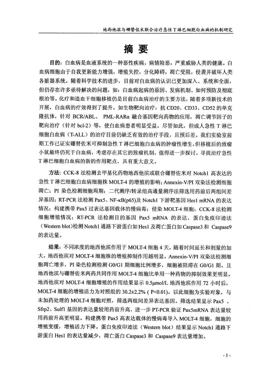 地西他滨与硼替佐米联合治疗急性T淋巴细胞白血病的机制研究_第4页