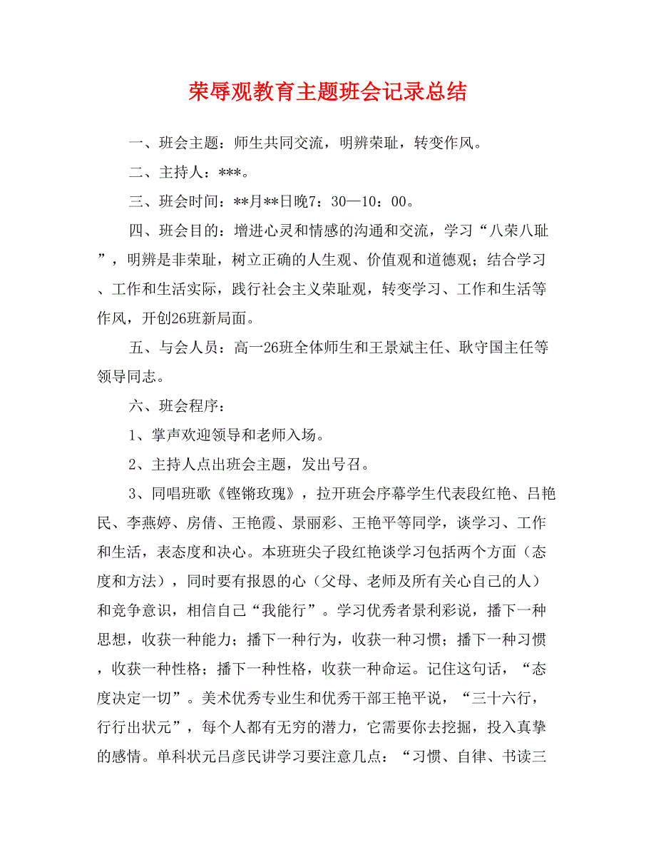 荣辱观教育主题班会记录总结_第1页